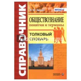 

Обществознание. Понятия и термины Толковый словарь (Брандт М.Ю.) ФГОС