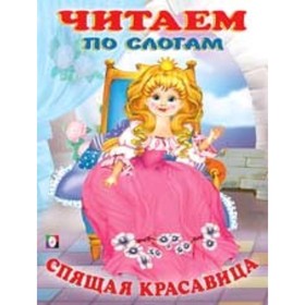 

Спящая красавица