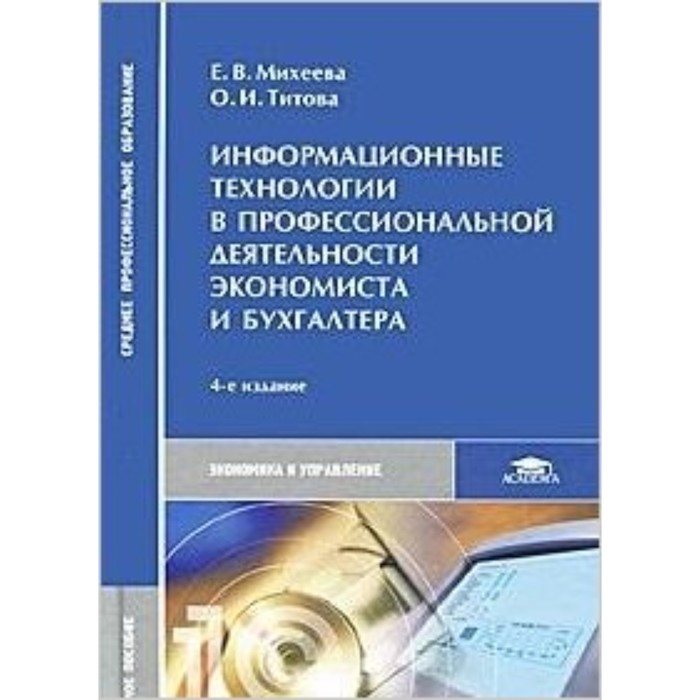 

Информационные технологии в профессиональной деятельности экономиста и бухгалтера