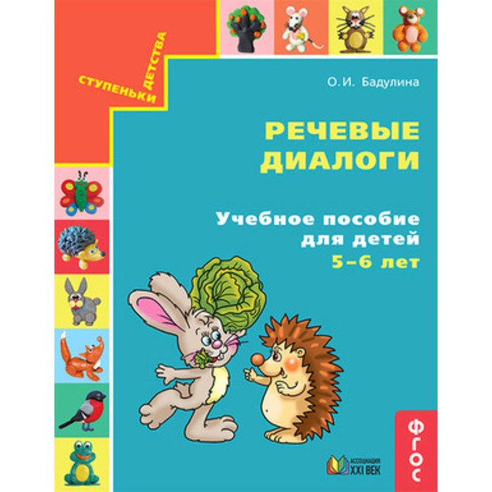 

СтупенькиДетства Речевые диалоги Уч.пос.д/детей 5-6 лет [Ч. 1] (Бадулина О.И.) ФГОС