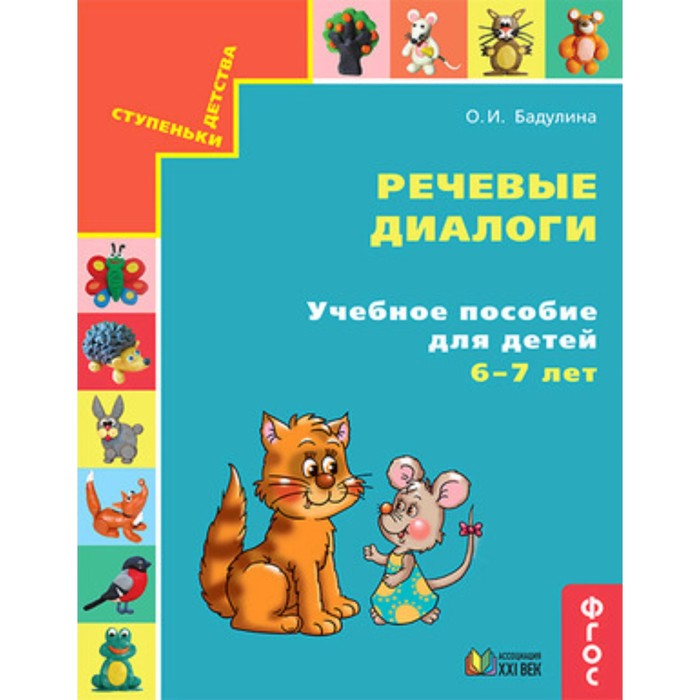 

СтупенькиДетства Речевые диалоги Уч.пос.д/детей 6-7 лет [Ч. 2] (Бадулина О.И.) ФГОС