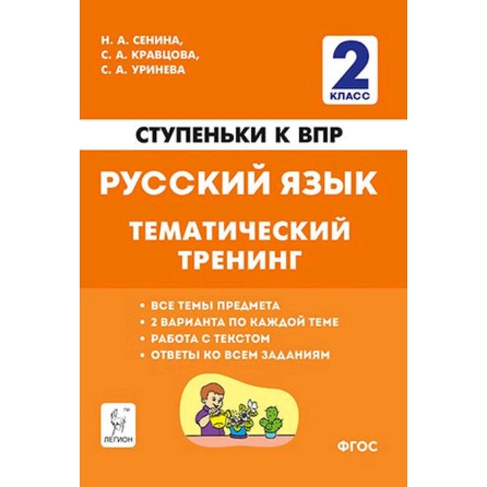 Ступеньки к ВПР Русский язык 2 класс. Тематический тренинг. ФГОС сенина н потураева л русский язык 1 класс ступеньки к впр тематический тренинг учебное пособие