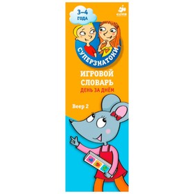 

Игровой словарь. День за днём. 3-4 года. Веер 2