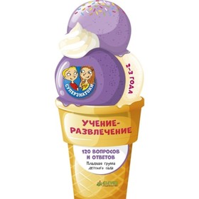 

Учение-развлечение. 120 вопросов и ответов. 2-3 года