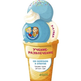 

Учение-развлечение. 120 вопросов и ответов. 3-4 года