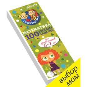 

Математика для дошкольников. 100 весёлых задачек. 5-7 лет