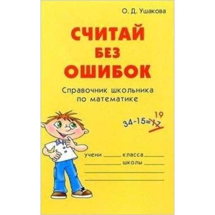 Без ошибок. Без ошибок математике. Ушакова математика. Гдз без ошибок математика. Ответы без ошибок по математике.