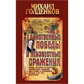 

Таинственные победы и неизвестные сражения (Голденков М.)