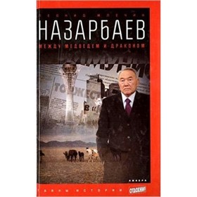 

ТайныИстории(Амфора) Назарбаев Между медведем и драконом (Млечин Л.)