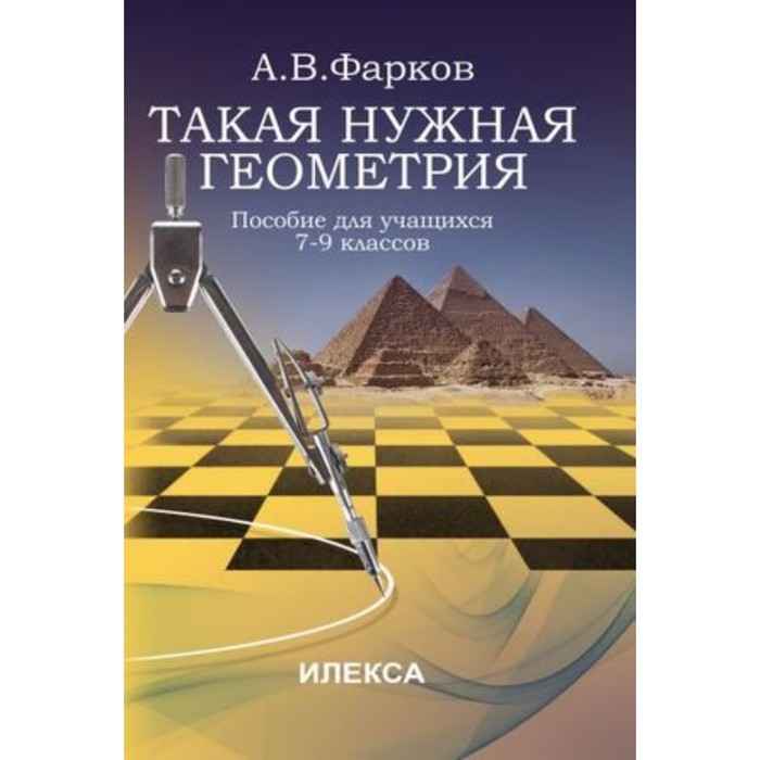 

Такая нужная геометрия 7- 9 класс. (Фарков А.В.)