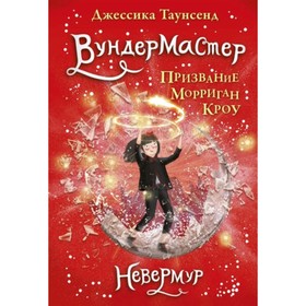 

Таунсенд Дж. Невермур 2. Вундермастер