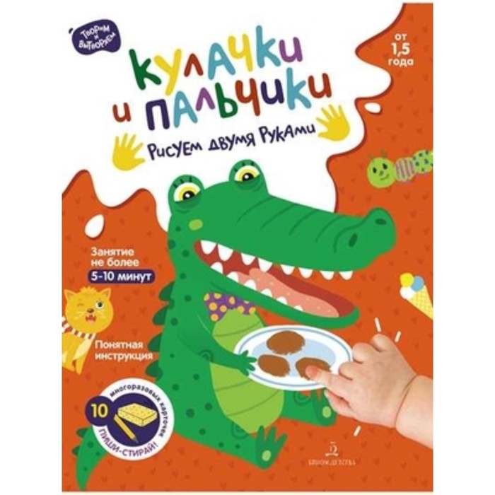 

ТворимИВытворяем Кулачки и пальчики Рисуем двумя руками (Баканова Е.А.)