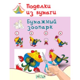 

ТворчМастерская(Вако) Поделки из бумаги Бумажный зоопарк (Медов В.М.)