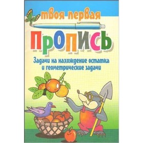 

Задачи на нахождение остатка и геометрические задачи