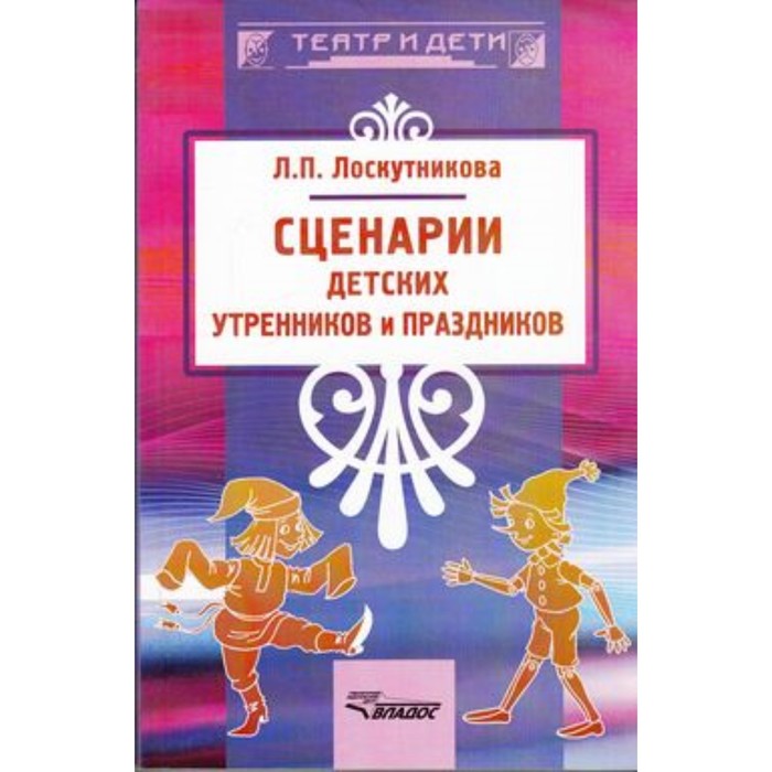 

ТеатрИДети(о) Сценарии детских утренников и праздников (Лоскутникова Л.П.)
