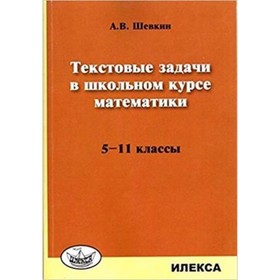 Текстовые задачи в шк.курсе математики 5-11 класс. (Шевкин А.В.)