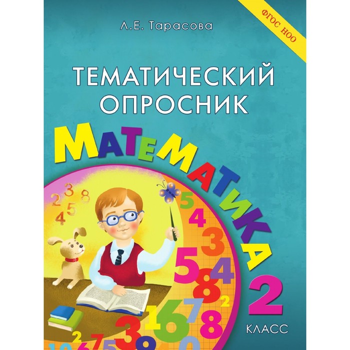 

Тематический опросник по математике 2 класс. (Тарасова Л.Е.) ФГОС НОО