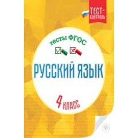 

ТестКонтроль Русский язык 4 класс. Тесты (Бойко Т.И.) ФГОС