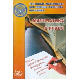 

Тестовые материалы для оценки качества обучения. Математика 6 класс. (Гусева И.Л., Пушкин С.А., Рыбакова Н.В.)