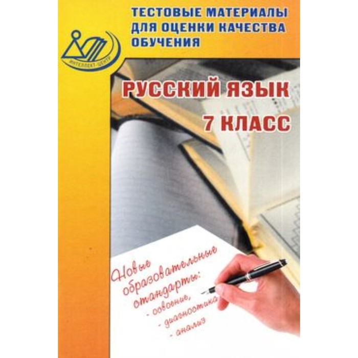 

Тестовые материалы для оценки качества обучения. Русский язык 7 класс. (Капинос В.И., Махонина М.Н., Пучкова Л.)