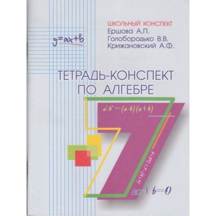 

Тетрадь-конспект по алгебре 7 класс. (Ершова А.П. и др.)