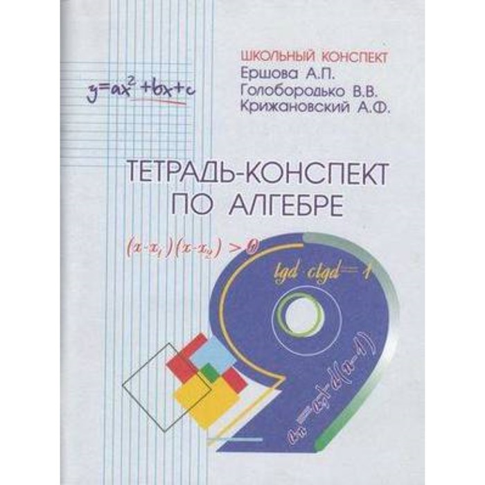 

Тетрадь-конспект по алгебре 9 класс.к уч.Ю.Н.Макарычева (Ершова А.П. и др.)