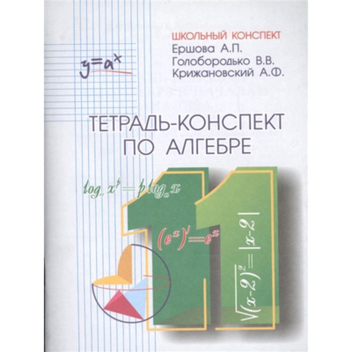 

Тетрадь-конспект по алгебре 11 класс.к уч.Л.С.Атанасяна (Ершова А.П. и др.)