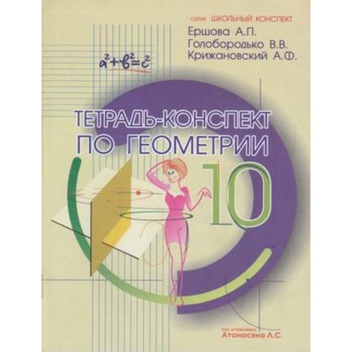 Тетрадь-конспект по геометрии 10 класс.к уч.Л.С.Атанасяна (Ершова А.П. и др.)