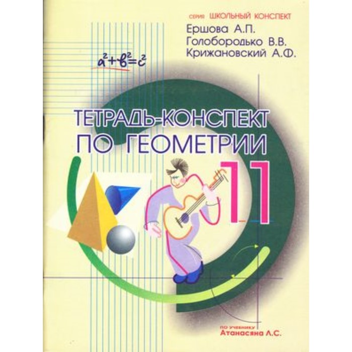 Тетрадь-конспект по геометрии 11 класс.к уч.Л.С.Атанасяна (Ершова А.П. и др.)