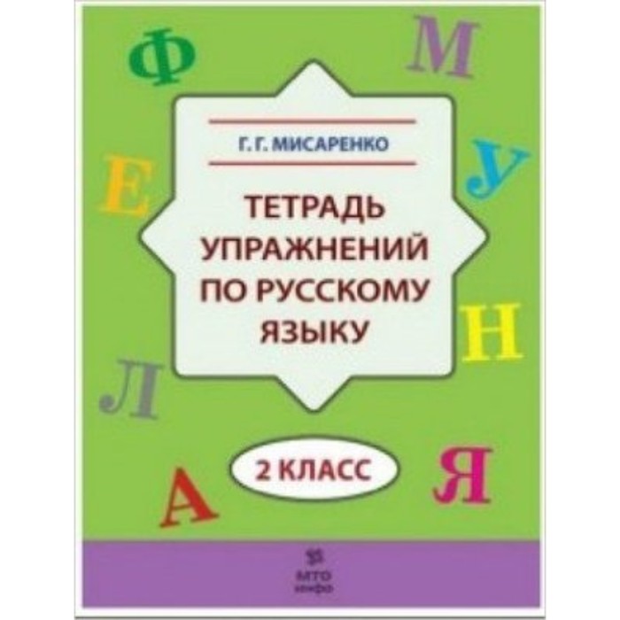 

ТехнологияСоврОбучения Тет.упр.по Русский язык 2 класс. (Мисаренко Г.Г.)
