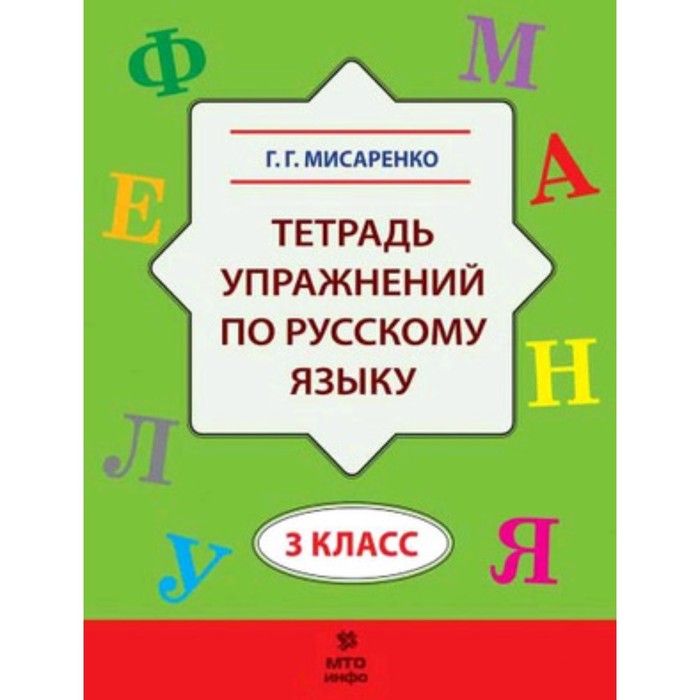 фото Технологиясовробучения тет.упр.по русский язык 3 класс. (мисаренко г.г.) мто-инфо