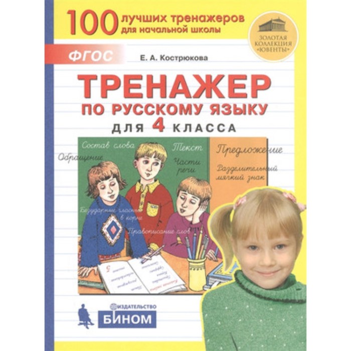 Тренажер(Бином) по Русский язык 4 класс. (Кострюкова Е.А.)