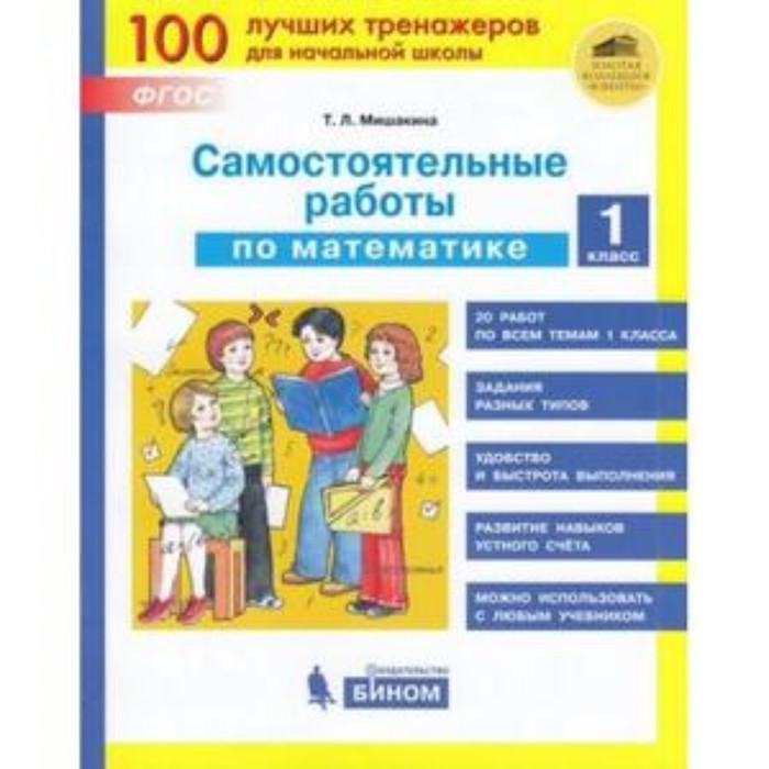 

Тренажер(Бином) Самост.работы по математике 1 класс. (Мишакина Т.Л.) ФГОС