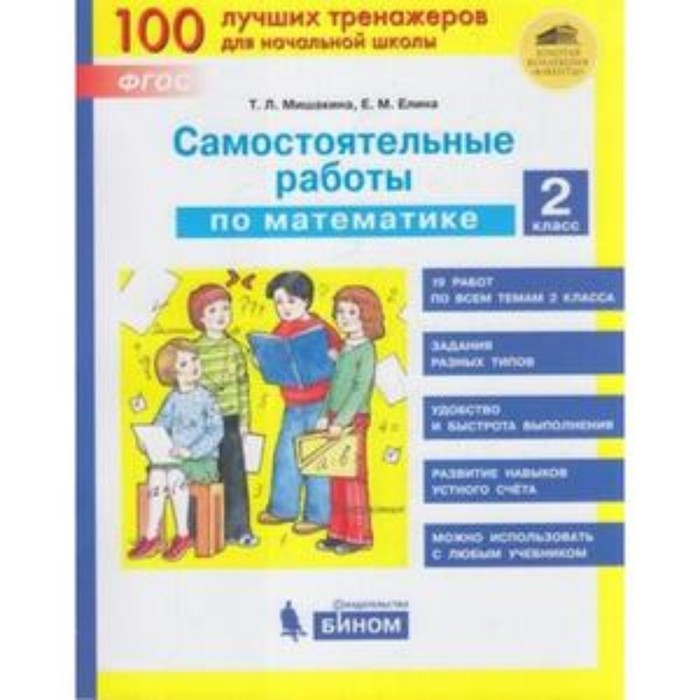 

Тренажер(Бином) Самост.работы по математике 2 класс. (Мишакина Т.Л.) ФГОС