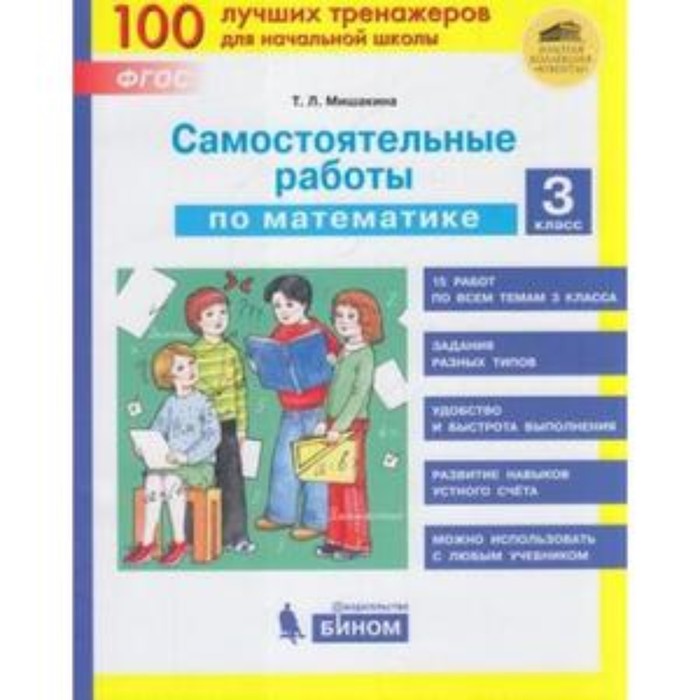 

Тренажер(Бином) Самост.работы по математике 3 класс. (Мишакина Т.Л.) ФГОС