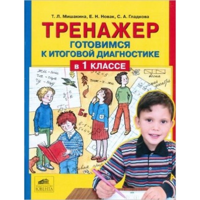 

Тренажёр (Ювента). Готовимся к итоговой диагностике в 1 класс. (Мишакина Т.Л.и др.) ФГОС НОО