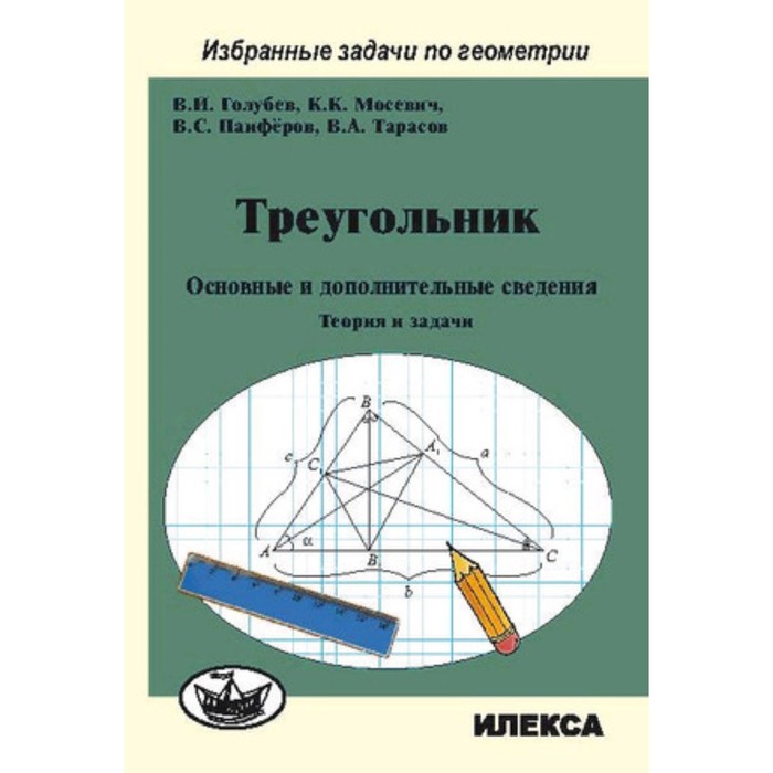 

Треугольник. Основные и дополнителные сведения. Теория и задачи (Голубев В.И., Мосевич К.К., Панферов В.С. и другие)