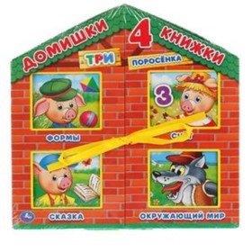 

Три поросенка (4 книги)