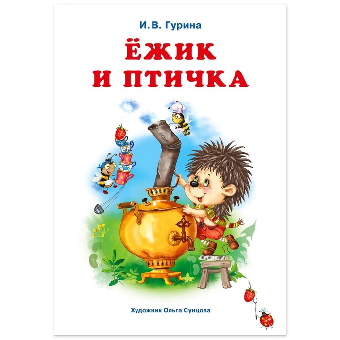 

ТриВеселыеИстории Ежик и Птичка (Гурина И.)