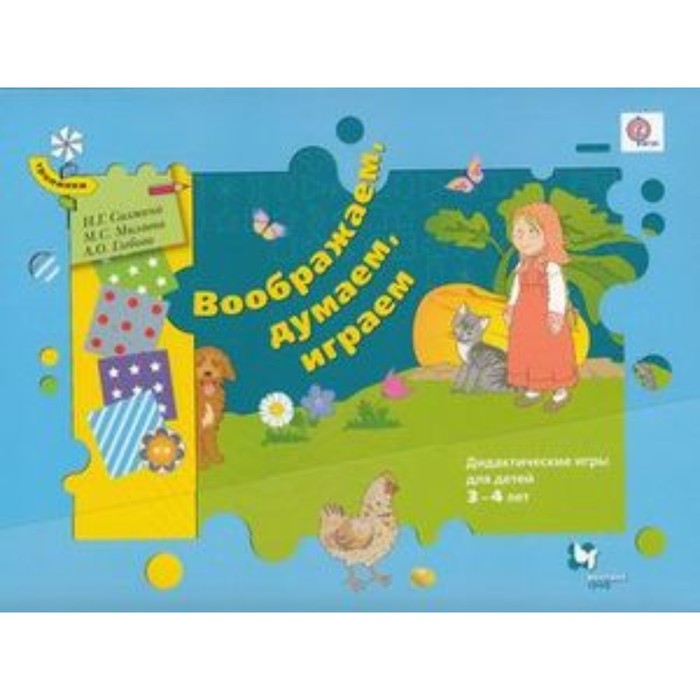 

Тропинки. Воображаем, думаем, играем. Дидактические игры для детей 3-4 лет