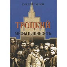 

Троцкий Мифы и личность (Емельянов Ю.В.)