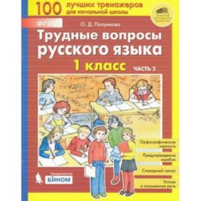 

ТрудныеВопросы Русский язык 1 класс. в 2ч. Ч. 2 (Полуянова О.Д.) ФГОС