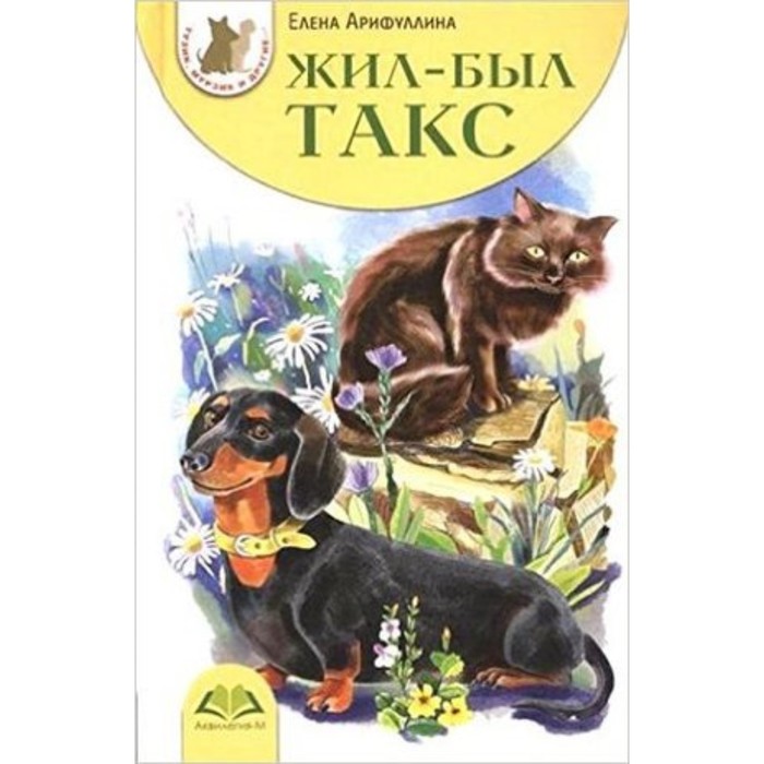 

ТузикМурзикИДругие Арифуллина Е. Жил-был Такс