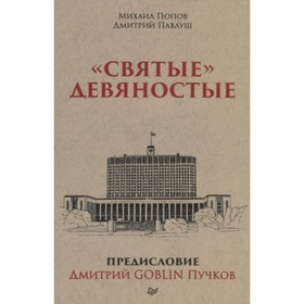 

ТупичокГоблина "Святые" девяностые (Попов М.,Павлуш Д.;предисл.Д.GOBLIN Пучков)