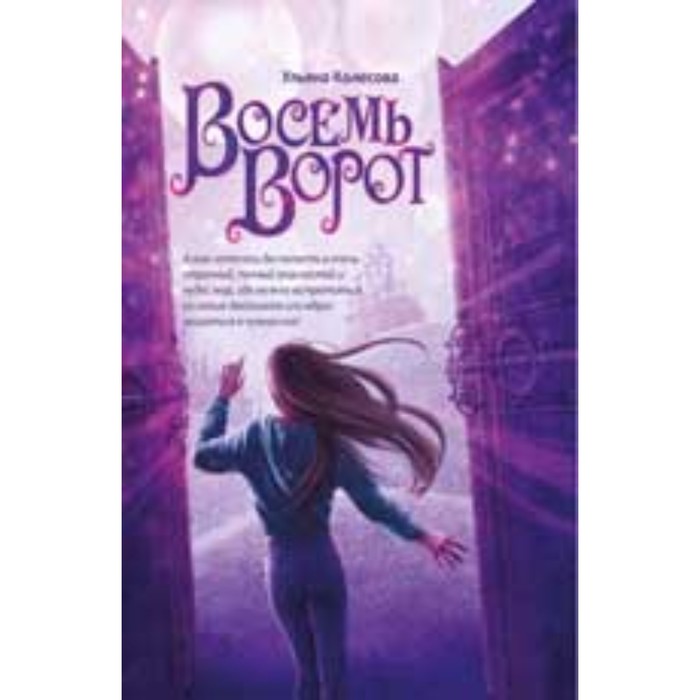 

ТысячиМиров Колесова У.А. Восемь ворот