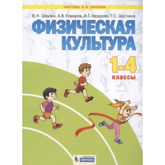 

1- 4 класс. Система Л.В. Занкова. Физическая культура