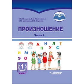 

У. 1доп. класс.(корр) Произношение в 2ч. Ч. 1 [д/глухих обуч.] (Микшина Е.П.,Жилинскене Е.М.,Мамедов