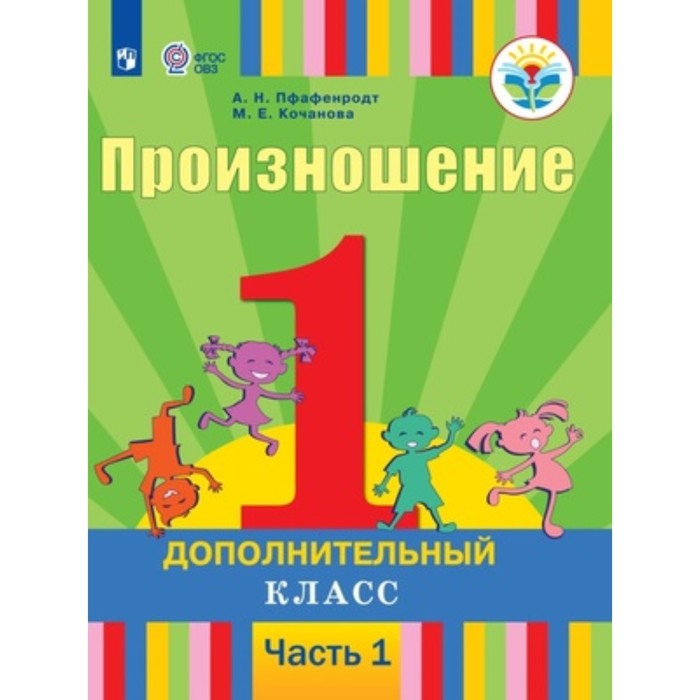 

Произношение. 1 допололнительный класс. Учебник в 2-х частях.Часть 1. Для слабослышащих и позднооглохших обучающихся. Пфафенродт А.Н.