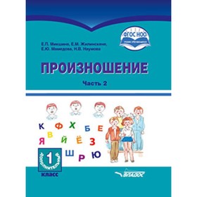 

У. 1доп. класс.(корр) Произношение в 2ч. Ч. 2 [д/глухих обуч.] (Микшина Е.П.,Жилинскене Е.М.,Мамедов