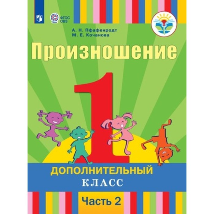 

Произношение. 1 допололнительный класс. Учебник в 2-х частях.Часть 2. Для слабослышащих и позднооглохших обучающихся. Пфафенродт А.Н.